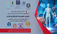 سومین سمپوزیوم فیزیولوژی تهران